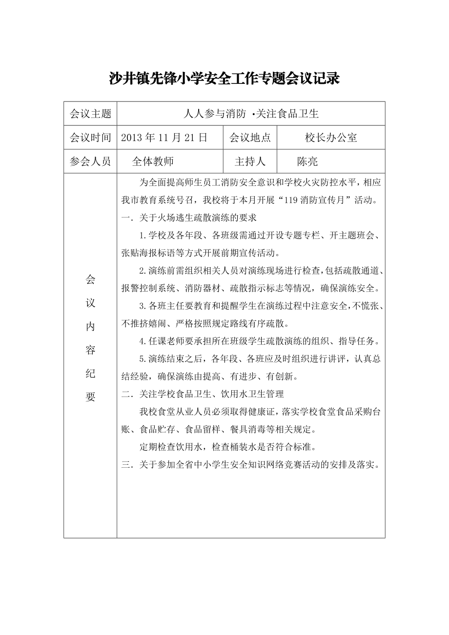 安全专题会议记录表.doc_第1页