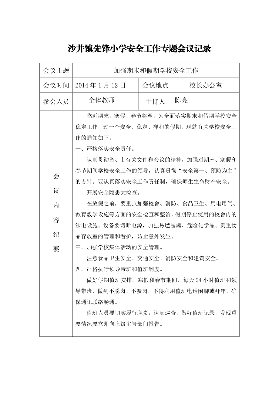 安全专题会议记录表.doc_第3页