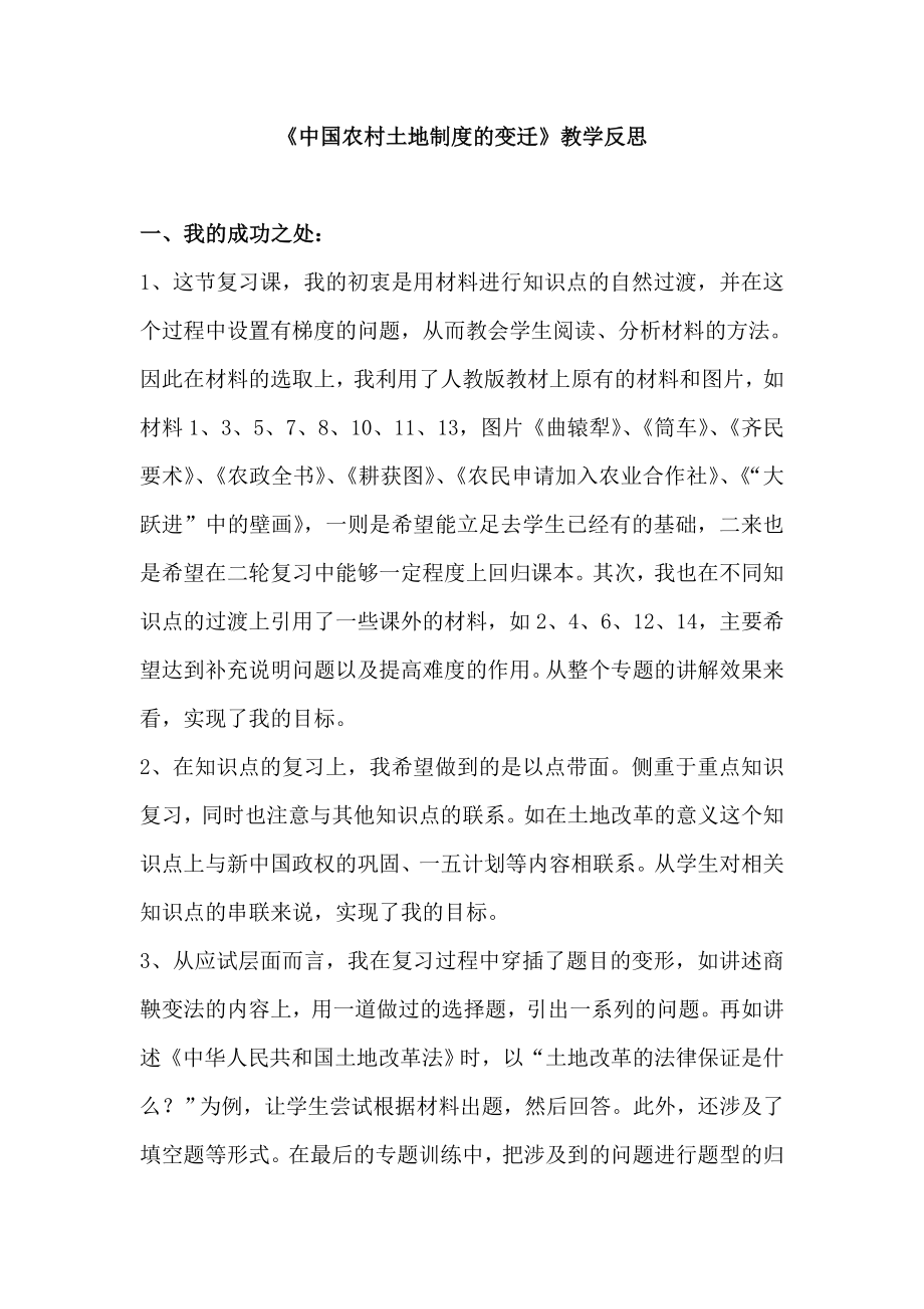 人教版初中历史《中国农村土地制度的变迁》教学反思.doc_第1页