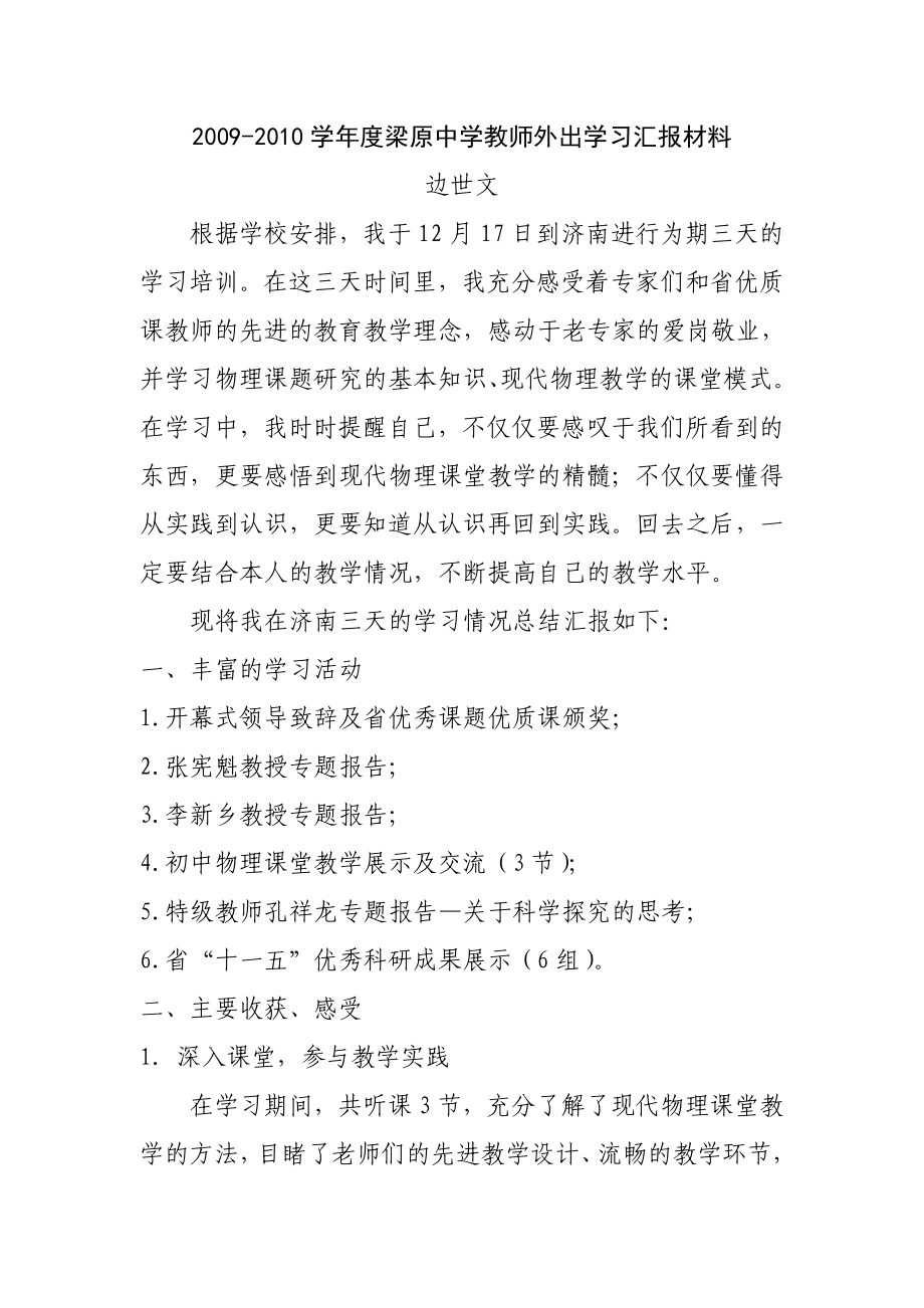 中学教师外出学习汇报材料.doc_第1页