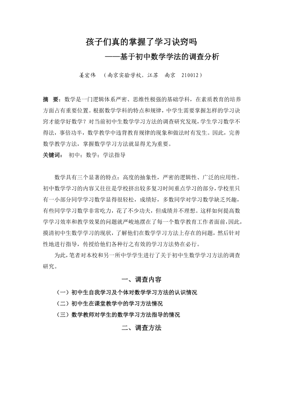 毕业论文（设计）孩子们真的掌握了学习诀窍吗——基于初中数学学法的调查分析20730.doc_第1页