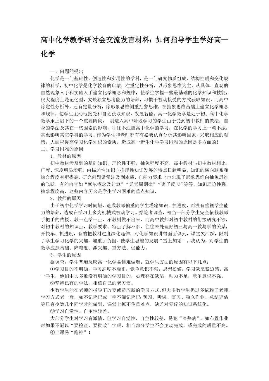 高中化学教学研讨会交流发言材料：如何指导学生学好高一化学.doc_第1页