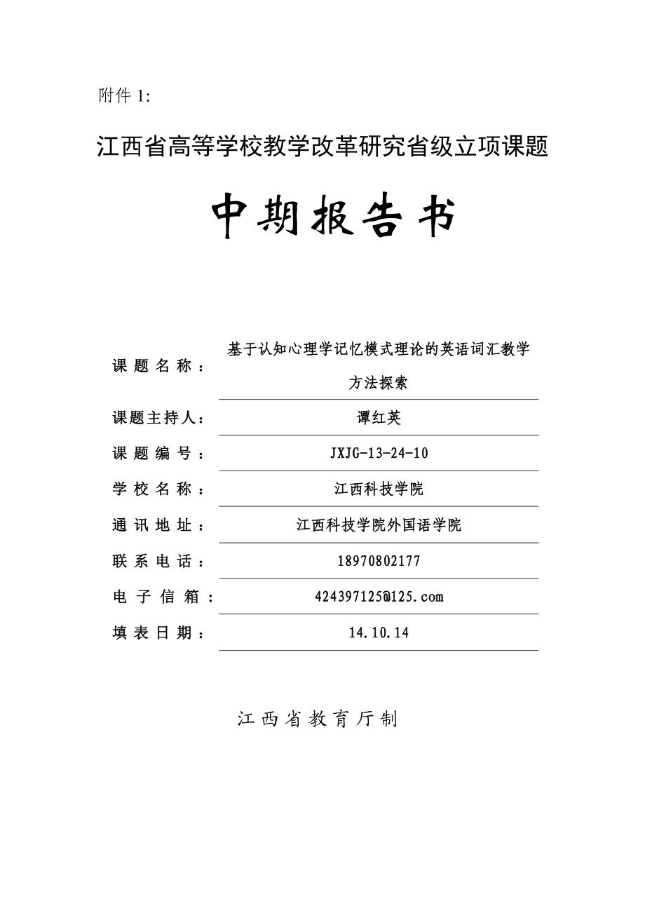 1.江西省教改课题中期报告书.doc_第1页