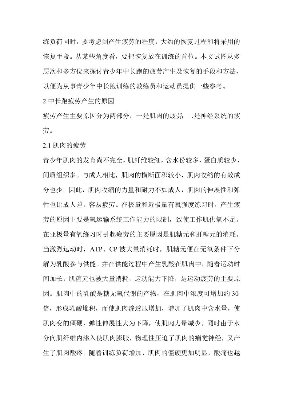 青少中长跑训练后的疲劳消除和营养补充初探数学.doc_第2页