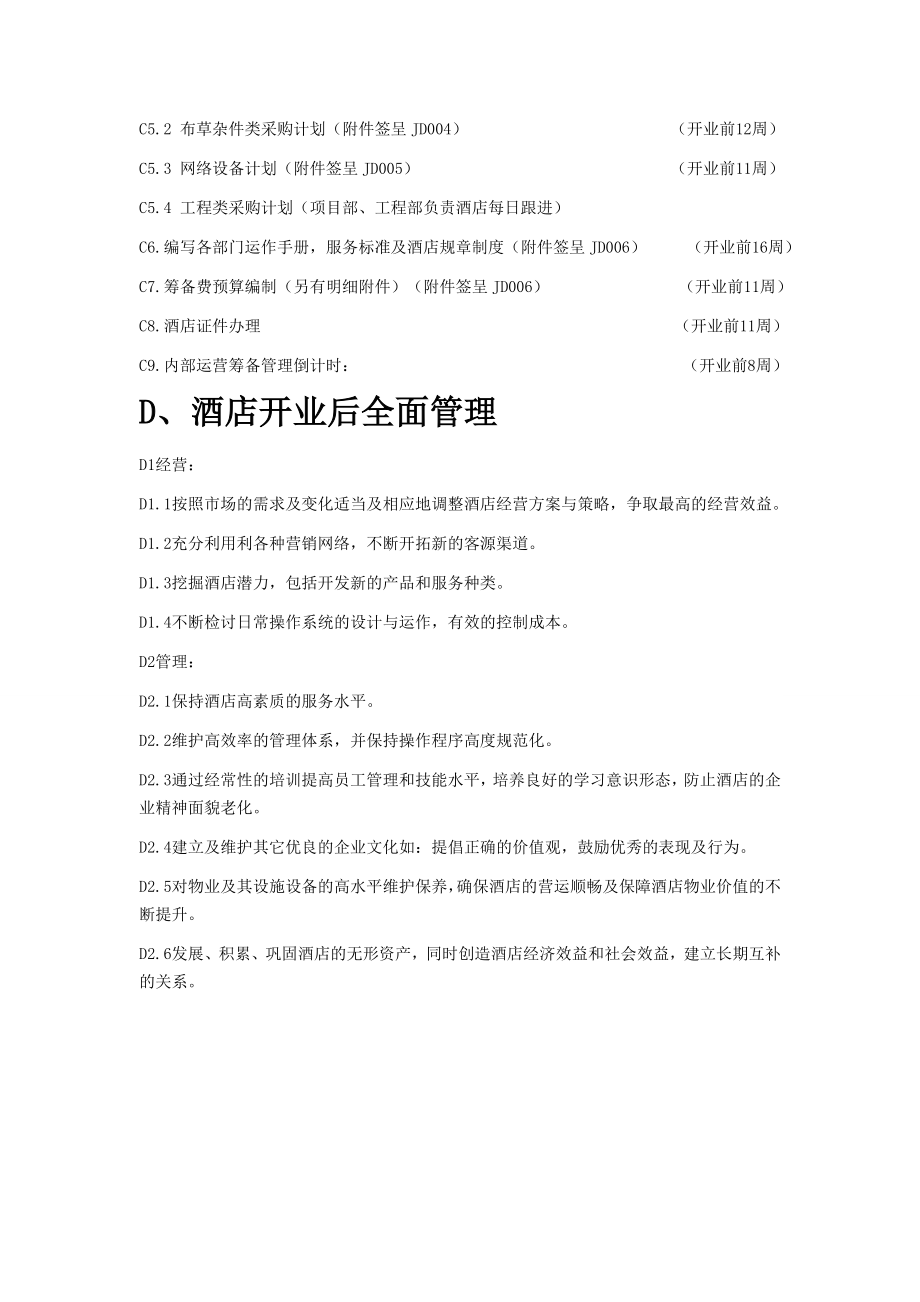 最新酒店筹备计划资料.doc_第2页