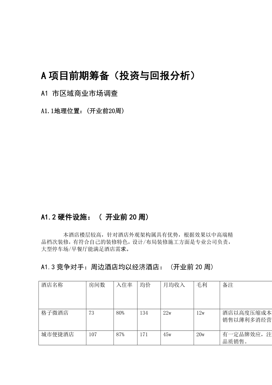 最新酒店筹备计划资料.doc_第3页