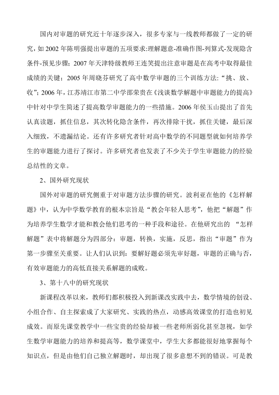 数学教学中有效审题能力的研究与实验课题开题报告.doc_第3页