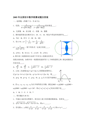 2005全国初中数学联赛试题及答案.doc