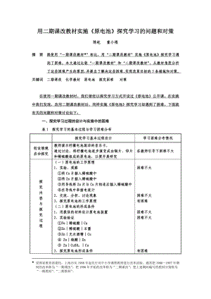 用二期课改教材实施《 原电池》 探究学习的问题和对策.doc