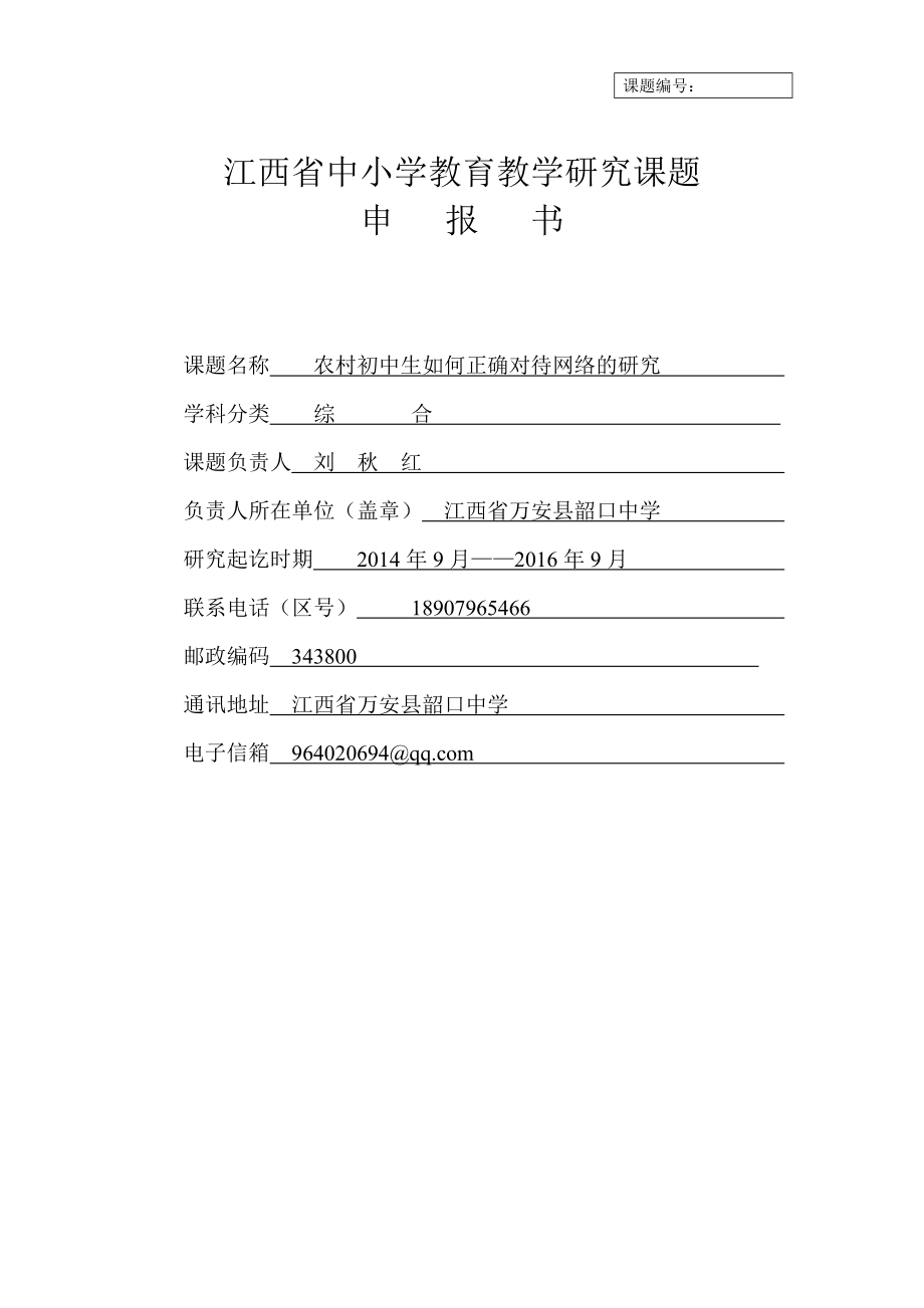 江西省中小学教育教学研究课题申报书.doc_第1页