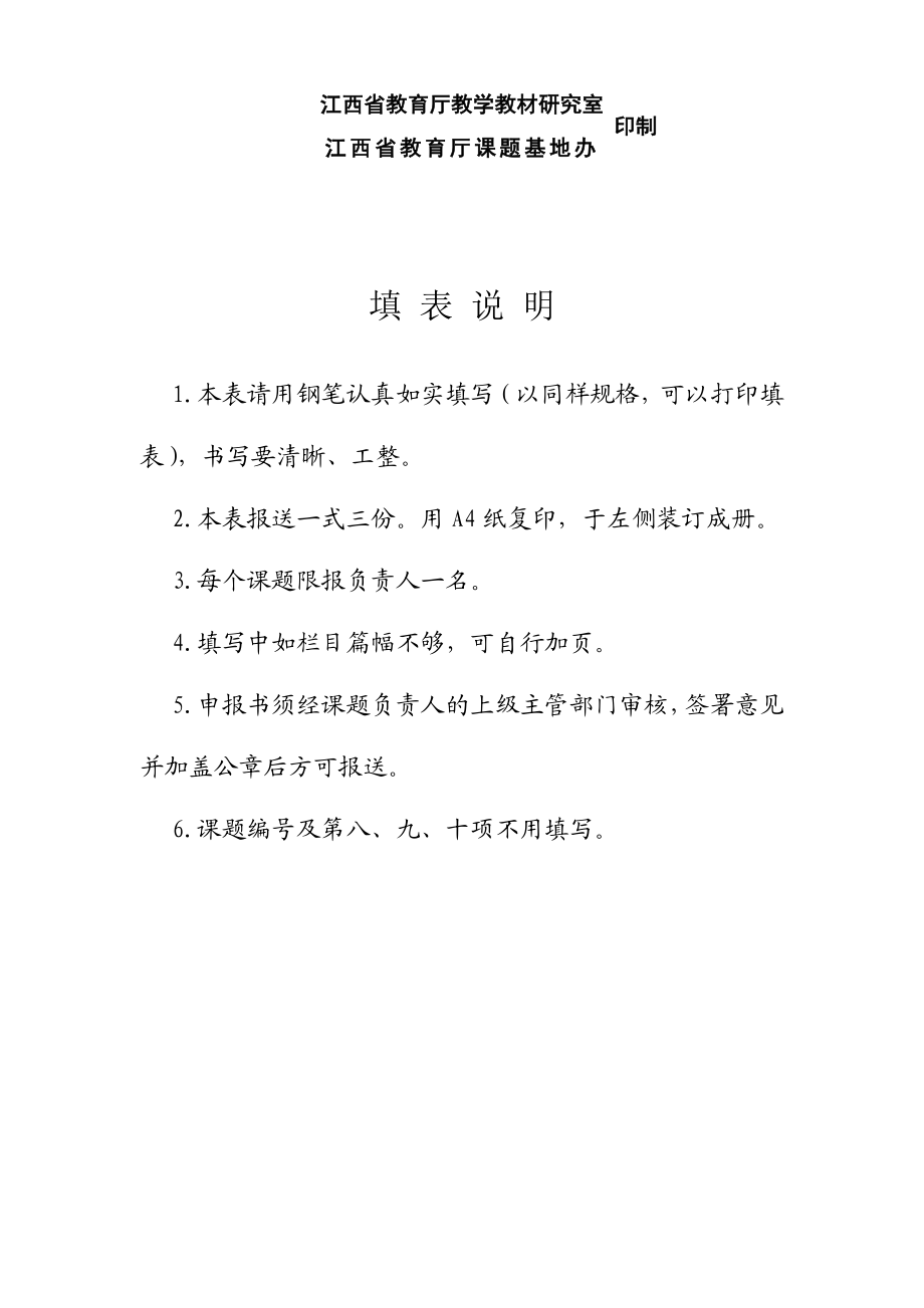 江西省中小学教育教学研究课题申报书.doc_第2页