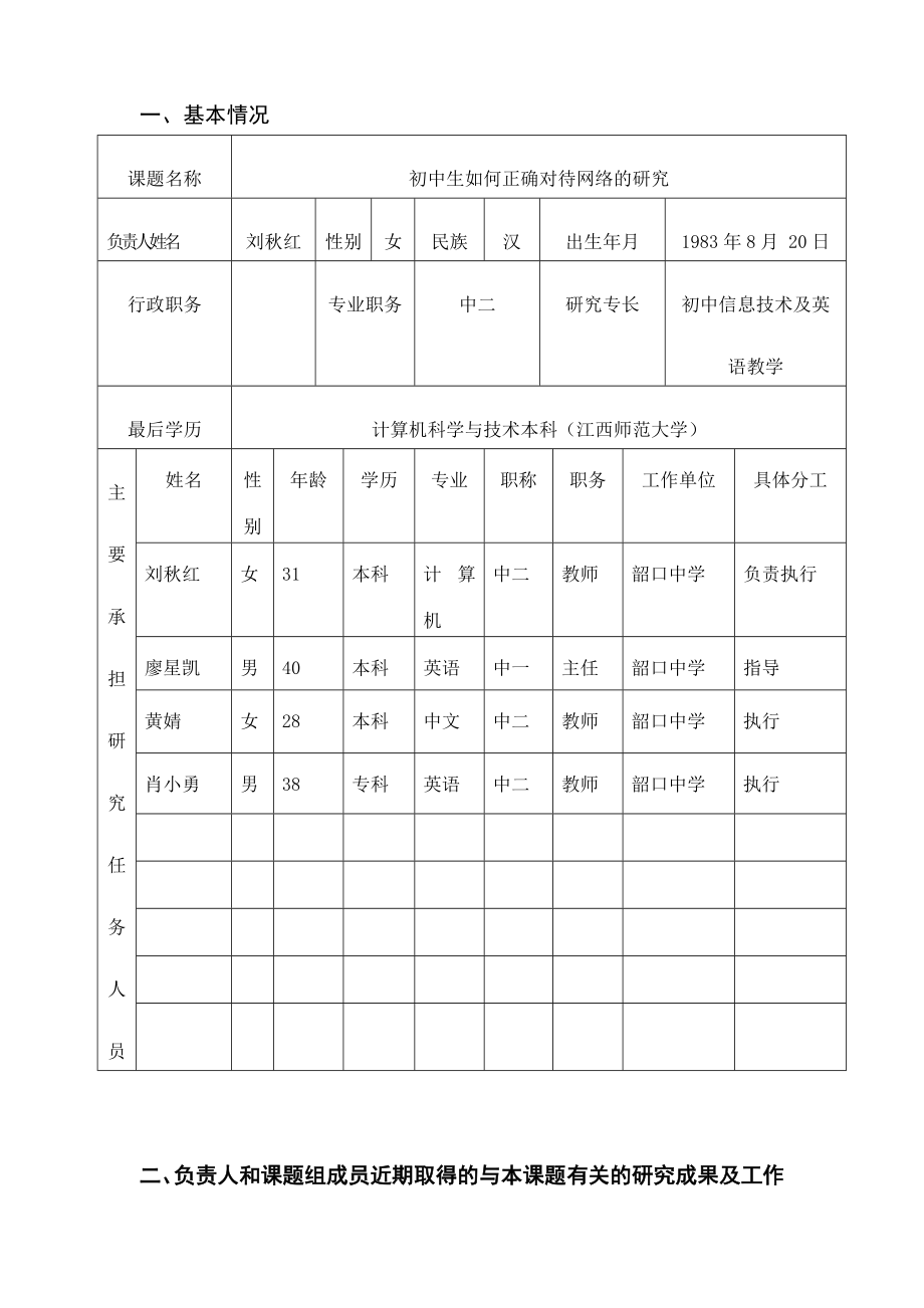江西省中小学教育教学研究课题申报书.doc_第3页