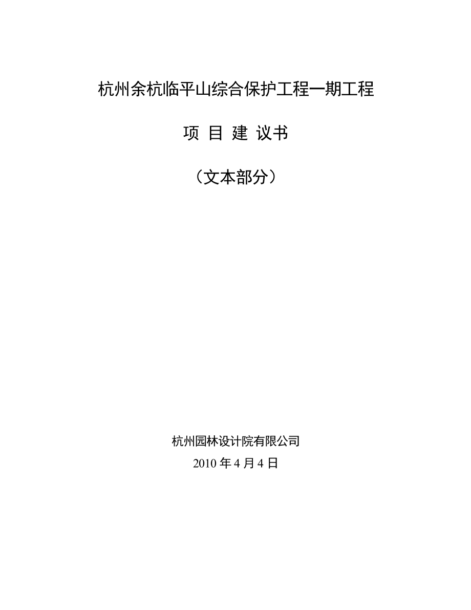 杭州余杭临平山综合保护工程一期工程项目建议书.doc_第1页