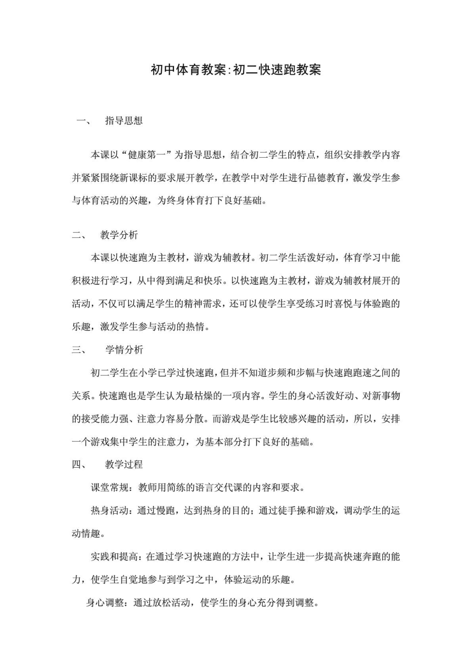 [精华]初中体育教案快速跑1.doc_第2页