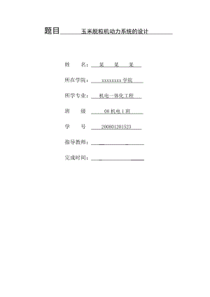 玉米脱粒机的设计(毕业论文)(-范文).doc