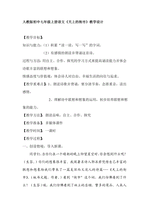 人教版初中七级上册语文《天上的街市》教学设计.doc