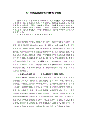 论文：初中思想品德课堂教学材料整合策略.doc