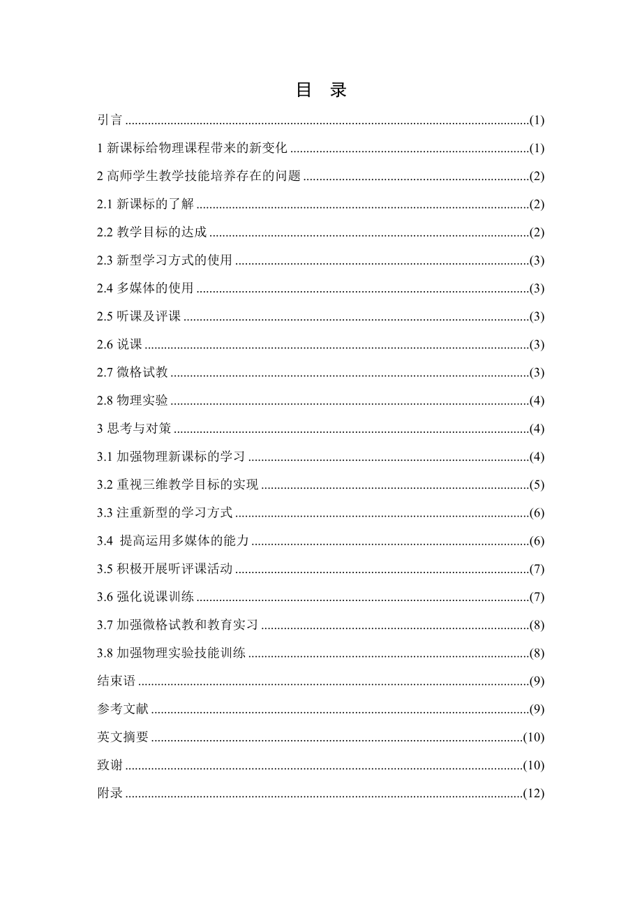 新课程背景下高师学生物理教学技能培养研究毕业论文.doc_第1页