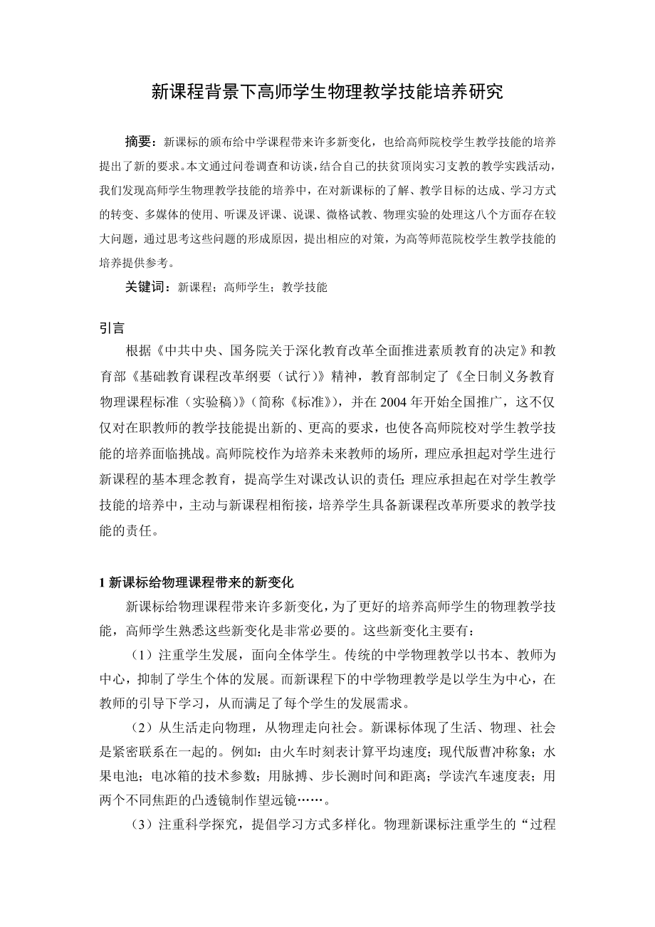 新课程背景下高师学生物理教学技能培养研究毕业论文.doc_第2页