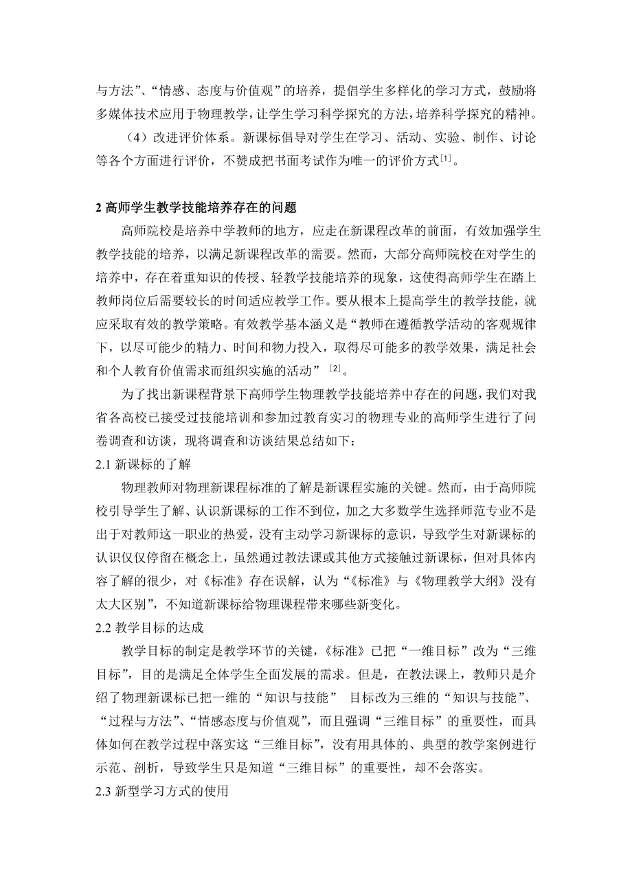 新课程背景下高师学生物理教学技能培养研究毕业论文.doc_第3页