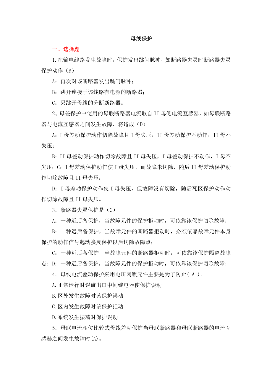 母线保护习题汇总.doc_第1页