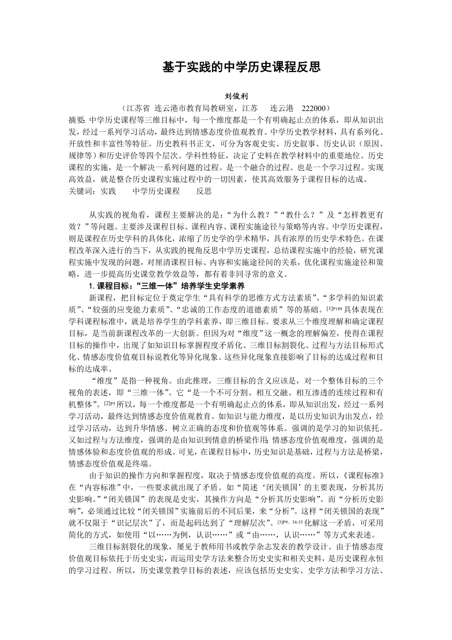 论文（设计）基于实践的中学历史课程反思.doc_第1页