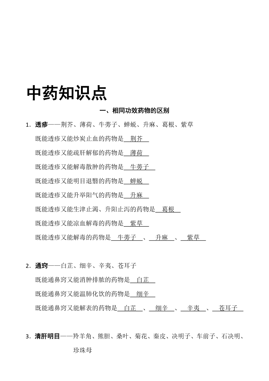 归纳最全面最完整中药学表格.doc_第1页