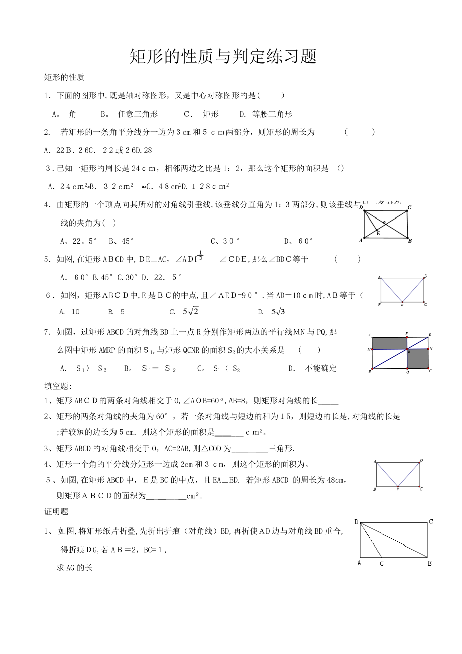 矩形的性质与判定练习题.doc_第1页