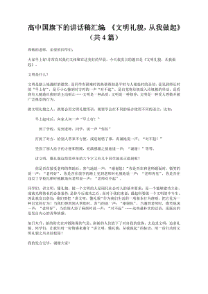 高中国旗下的讲话稿汇编：《文明礼貌从我做起》（共4篇）.doc