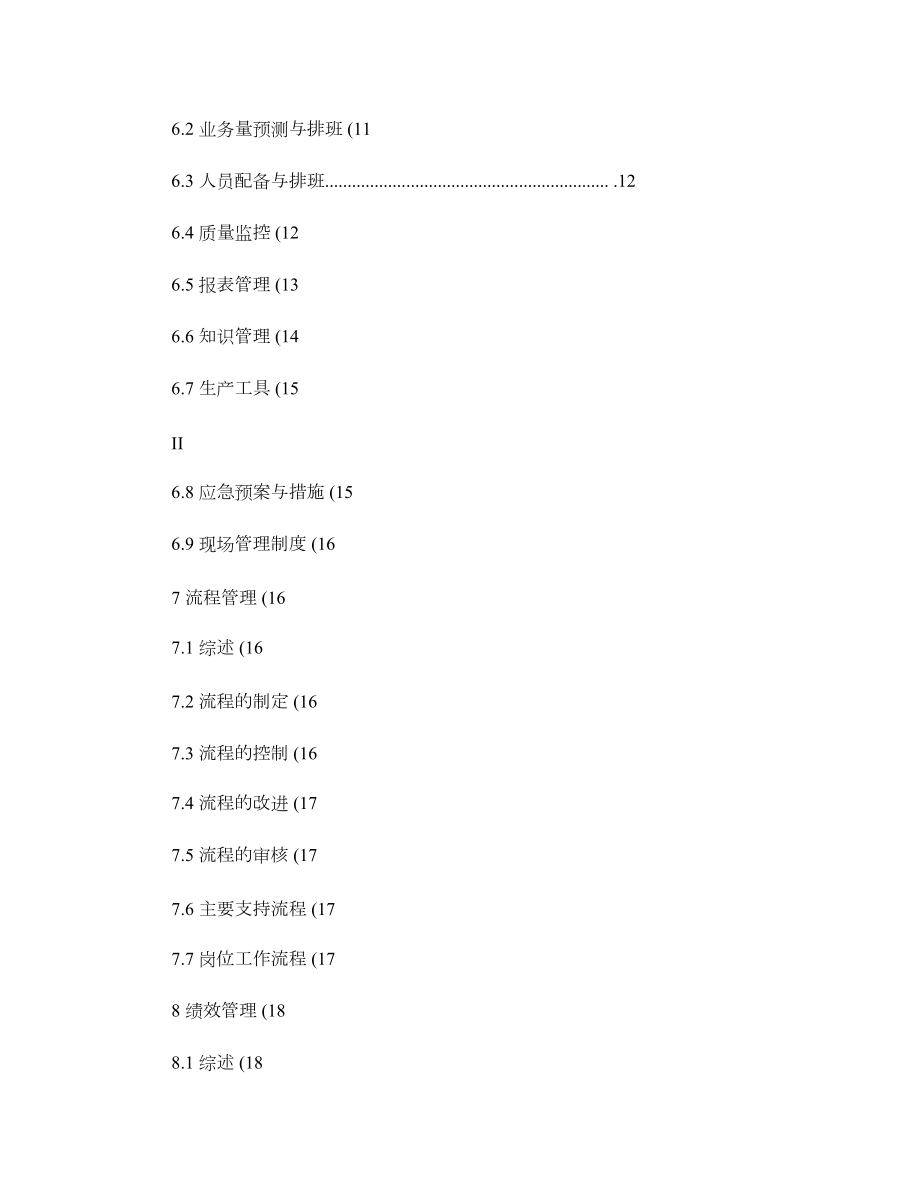 呼叫中心服务质量和运营管理指导要求剖析.doc_第3页