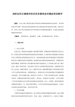 初中英语论文：浅析如何正确看待和应用多媒体技术辅助英语教学.doc