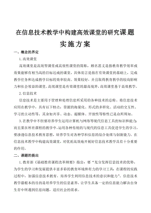 在信息技术教学中构建高效课堂的研究课题实施方案.doc