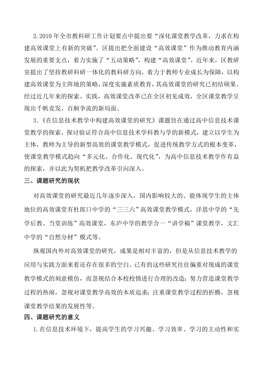 在信息技术教学中构建高效课堂的研究课题实施方案.doc_第2页