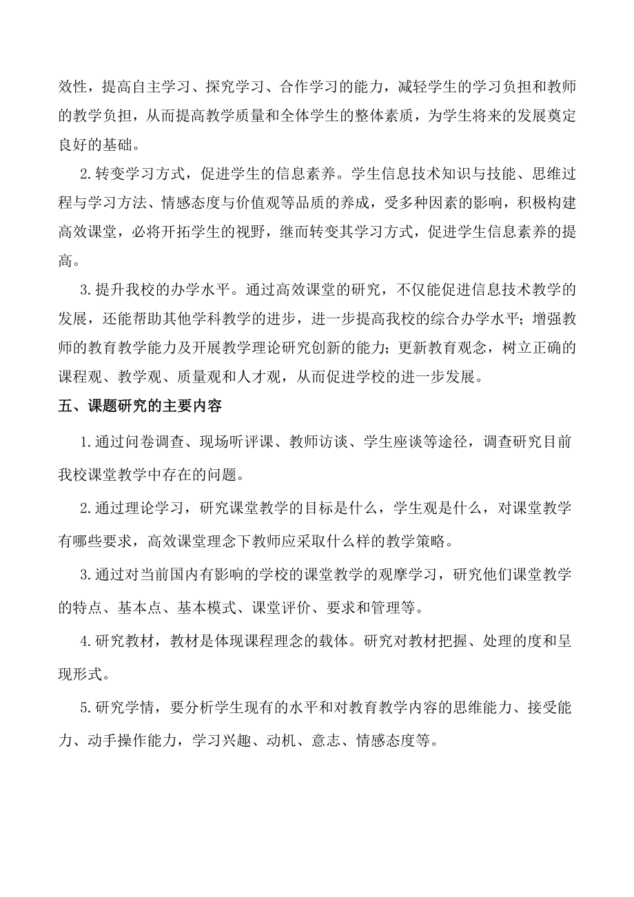 在信息技术教学中构建高效课堂的研究课题实施方案.doc_第3页