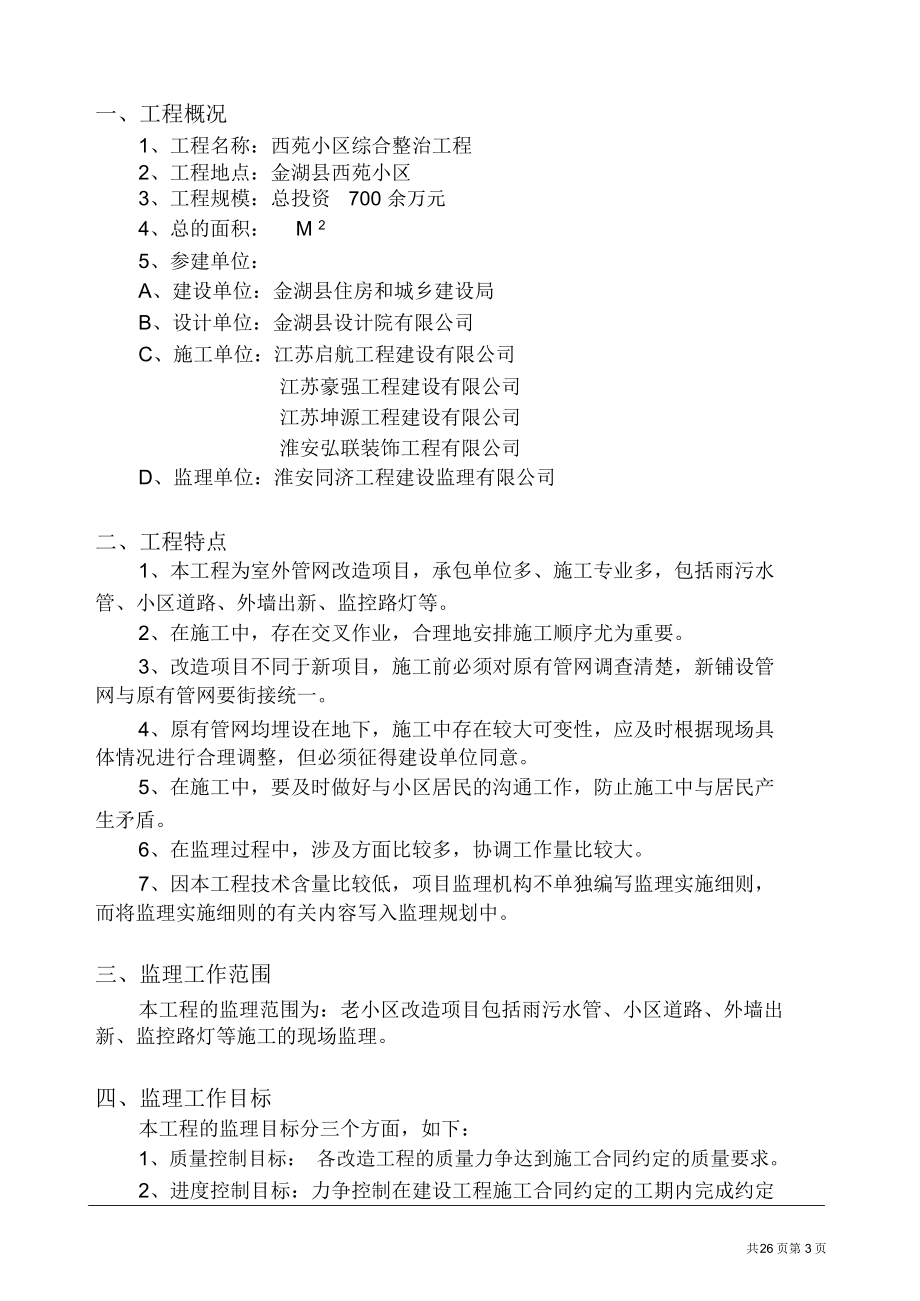 老小区改造工程监理规划.docx_第3页