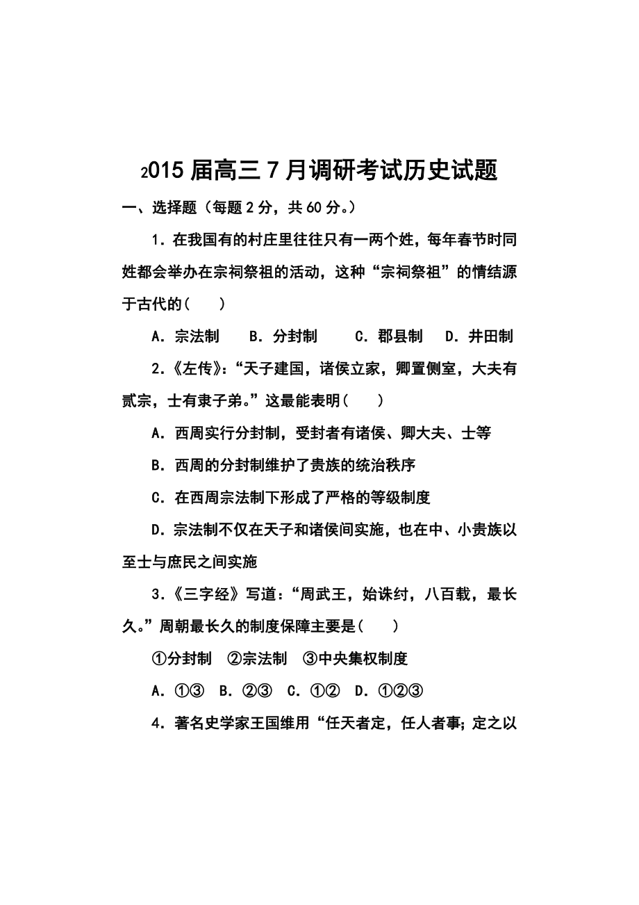 河北省邯郸市馆陶县第一中学高三7月调研考试历史试题及答案.doc_第1页