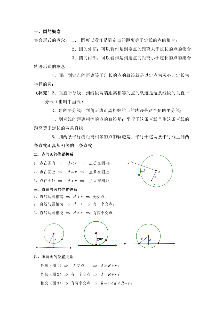 浙教版初中数学圆的知识点综合.doc_第1页