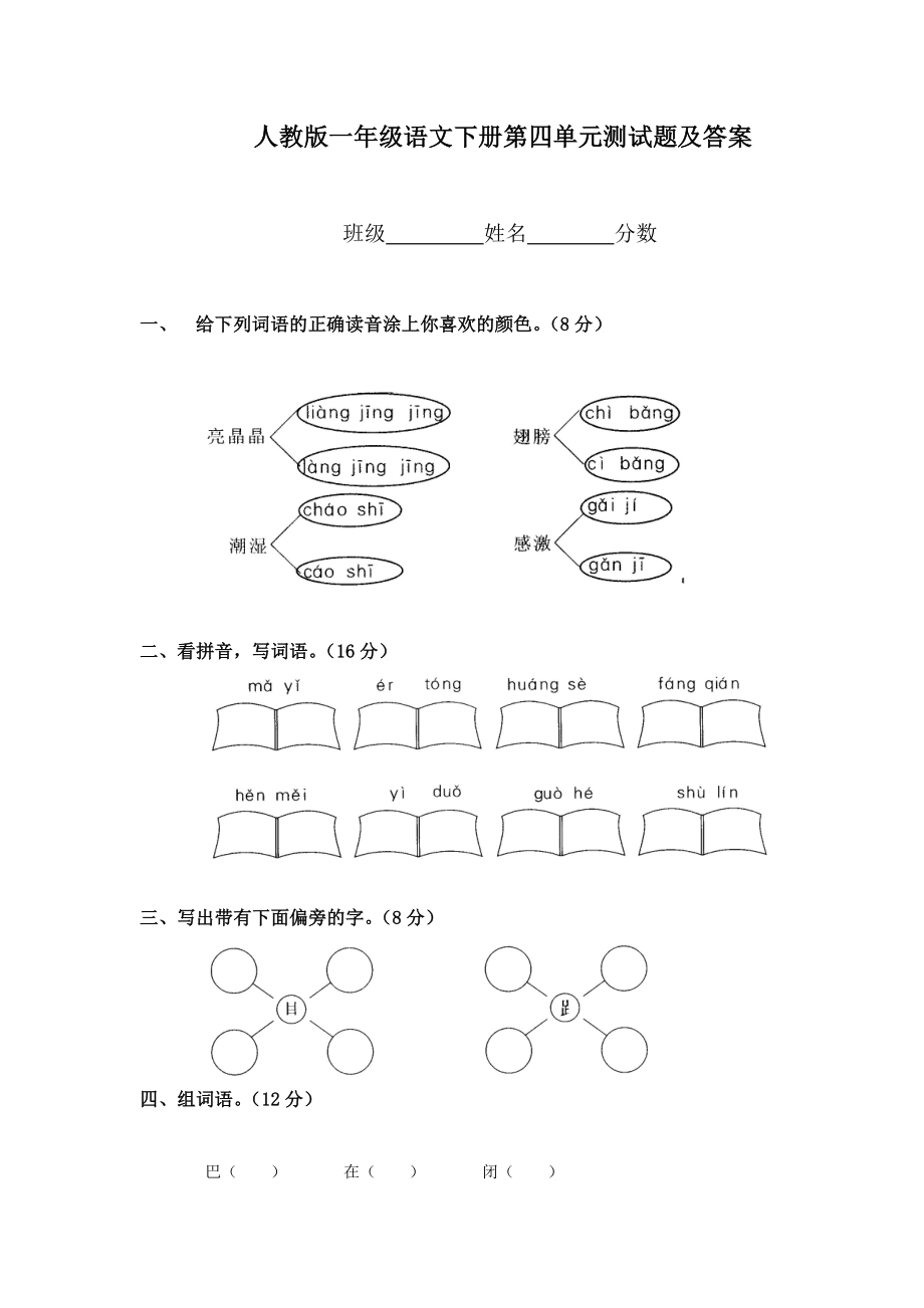 人教版一级语文下册第四单元测试题及答案.doc_第1页