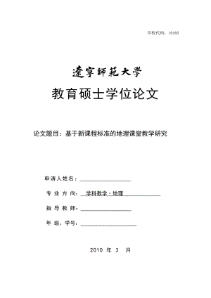 基于新课程标准的地理课堂教学研究教育硕士毕业论文.doc