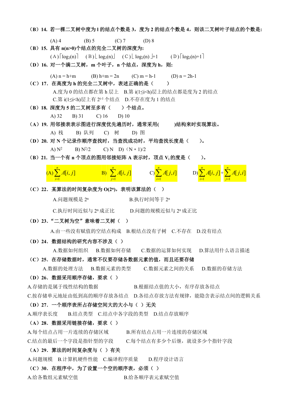 数据结构与算法复习题及参考答案剖析.doc_第3页