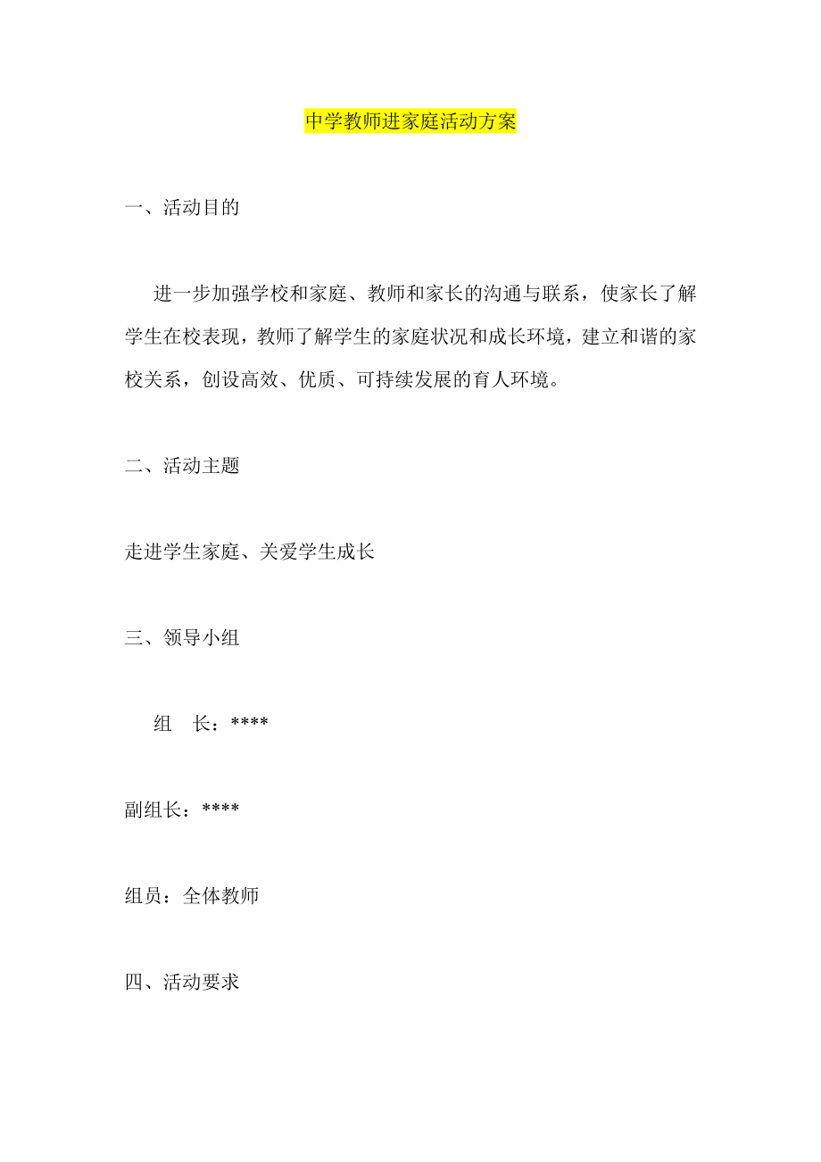 中学教师进家庭活动方案.doc_第1页