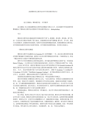 浅谈整体语言教学法对中学英语教学的启示.doc