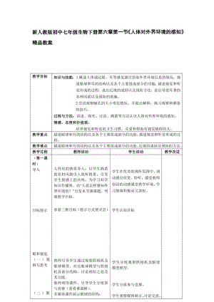 新人教版初中七级生物下册第六章第一节《人体对外界环境的感知》精品教案.doc