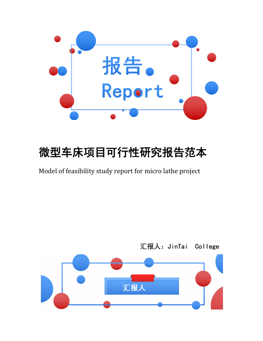 微型车床项目可行性研究报告范本.docx_第1页