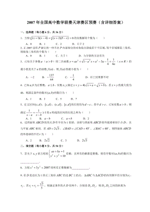 全国高中数学联赛天津赛区预赛(含详细答案).doc