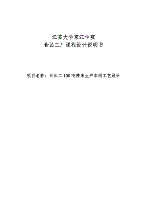 日加工00吨精米生产车间工艺设计食品工厂课程设计说明.doc