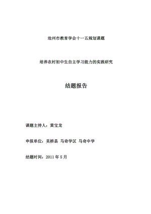 培养农村初中生自主学习能力的实践研究课题结题报告.doc