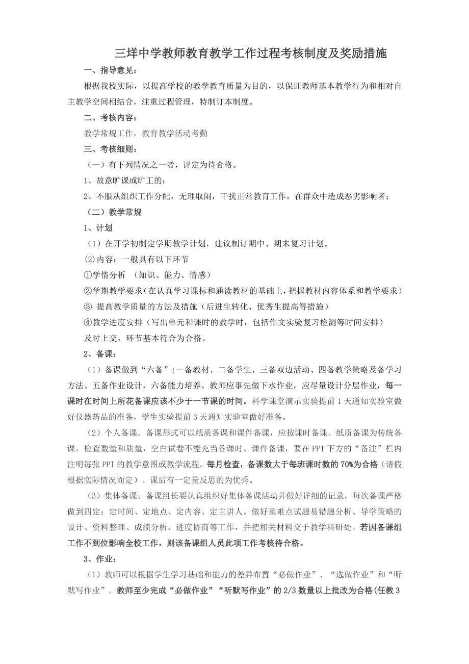 三垟中学教师教育教学工作过程考核制度及奖励措施.doc_第1页