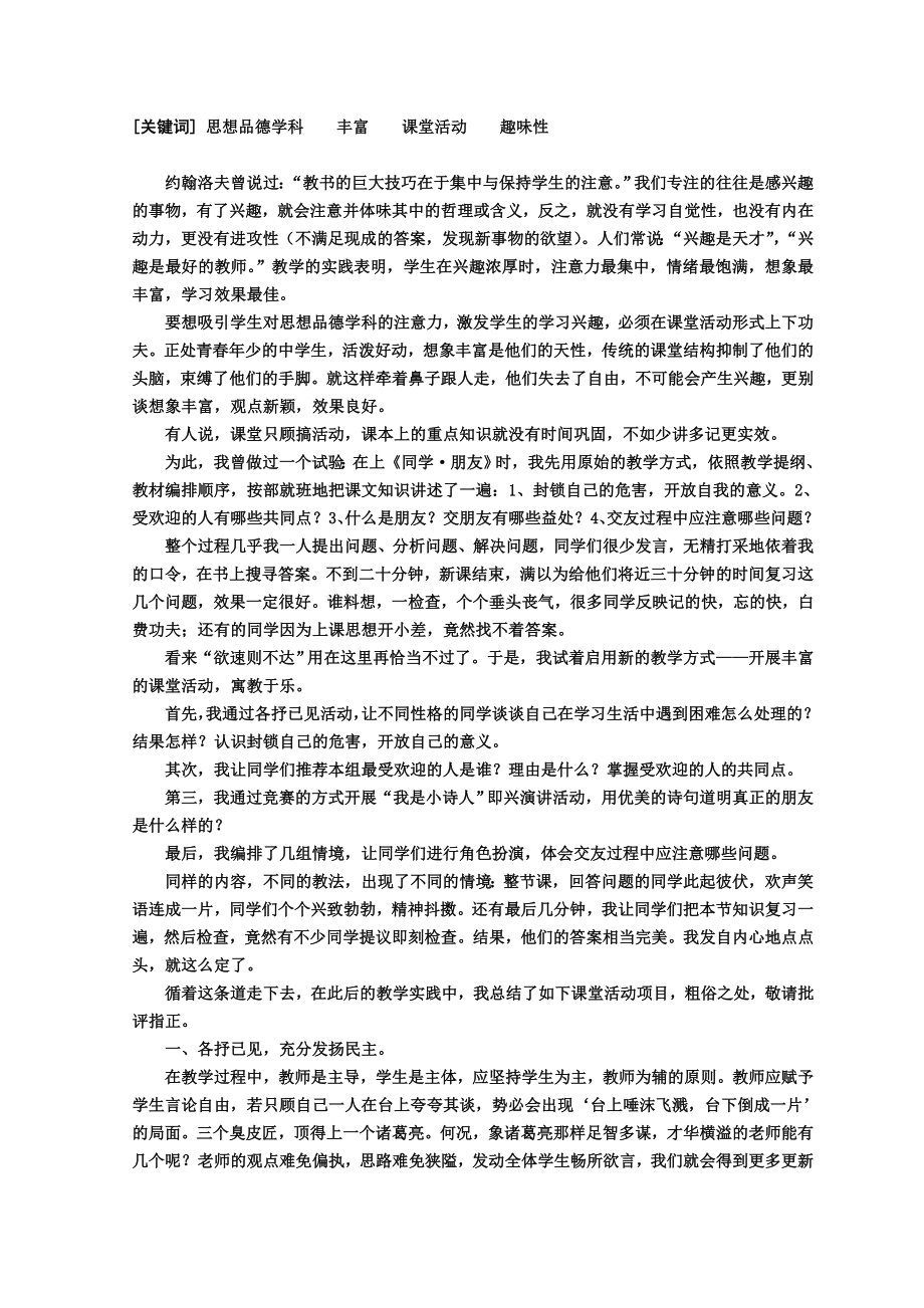 中学教学论文：思想品德学科课堂活动形式探究.doc_第2页