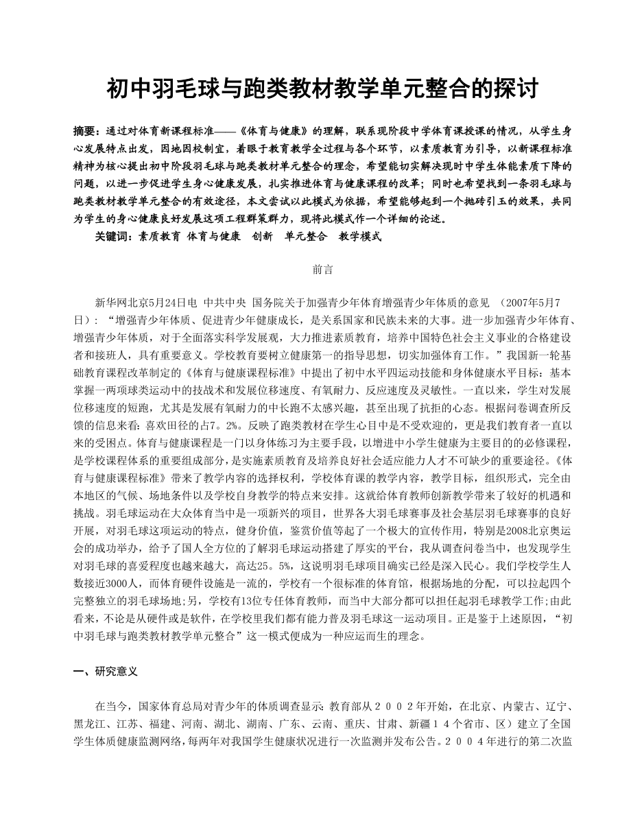 体育教学论文：初中羽毛球与跑类教材教学单元整合的探讨.doc_第1页